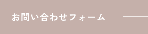 お問い合わせフォーム