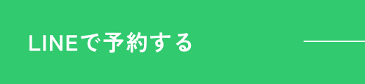 LINEで予約する